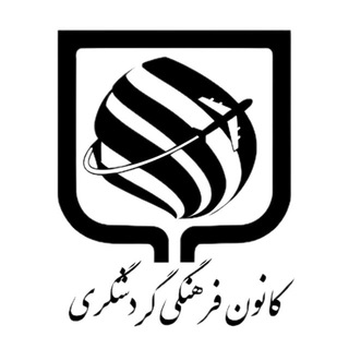 کانون گردشگری دانشگاه سمنان