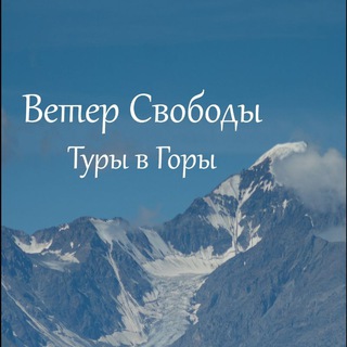 Ветер Свободы. Туры в Горы с профессиональным фотографом.
