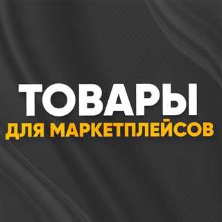 Товары для маркетплейсов Wildberries, Ozon, Яндекс маркет | Карго-Доставка из Китая