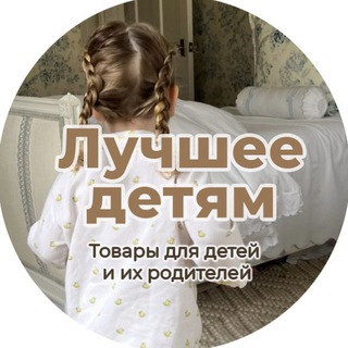Лучшее детям | детские товары с Wb