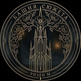 Ризен М. | Башня сюжета