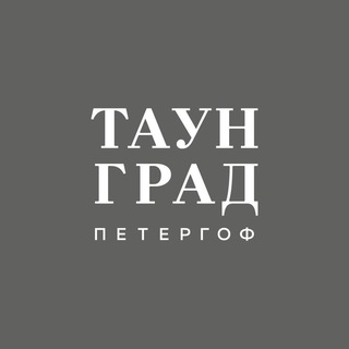 ТАУН ГРАД - ТАУНХАУСЫ В ПЕТЕРГОФЕ
