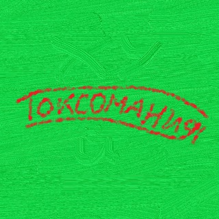 токсомания
