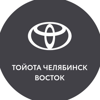 Тойота Центр Челябинск Восток