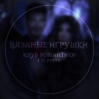 Вязаные игрушки КР 📃
