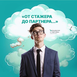 От стажёра до партнёра | "Томашевская и партнеры"
