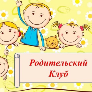 Клуб для родителей/Психология, воспитание