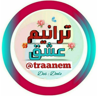 ترانيـم┊عشٓق 💙✨☘