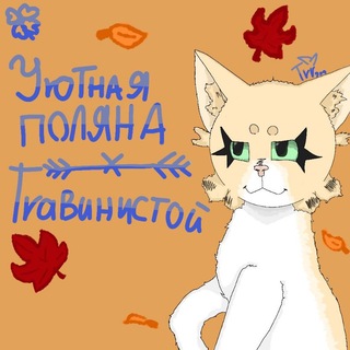 🍁Уютная ᥰ᧐᧘янᥲ Тrᥲʙᥙнᥙᥴᴛ᧐ᥔ 🍂 #КВ