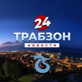 Трабзон 24 | Новости 🇹🇷