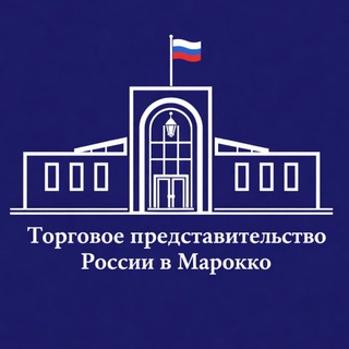Торгпредство России в Марокко