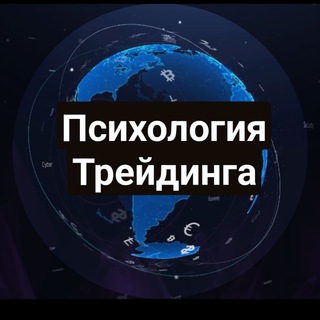 ПСИХОЛОГИЯ💰ТРЕЙДИНГА с Екатериной Тимофеевой