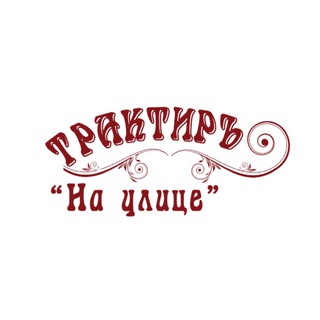 «Трактиръ На улице» ресторан