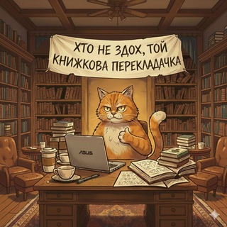 Хто не здох, той книжкова перекладачка