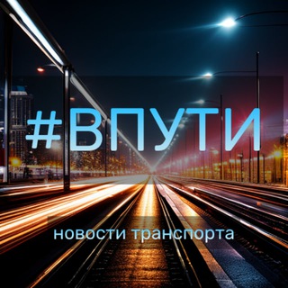 ВПУТИ | Транспортные новости