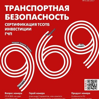 RUБЕЖ. 969. Транспортная безопасность