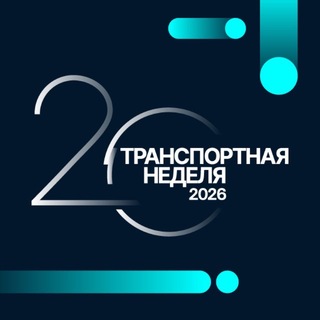 Транспортная неделя – 2026