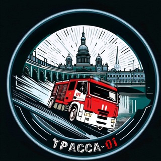 ТРАССА-01