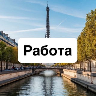 Работа в Париже 🇫🇷