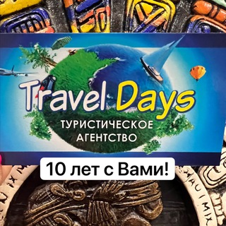 Travel Days_Домодедово Туры
