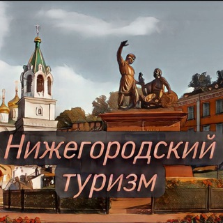 Нижегородский туризм