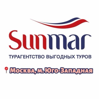Турагентство SUNMAR м. Юго-Западная 📍 Москва