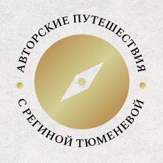 Авторские путешествия с Региной Тюменевой