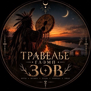 Травелье Glamp |"Зов" |26/09