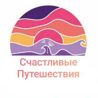 Счастливые путешествия с HAPPY TRAVEL ☀️