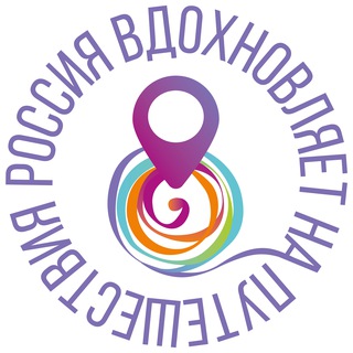 Россия вдохновляет на путешествия