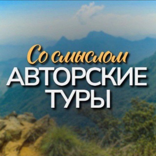 Авторские туры со смыслом