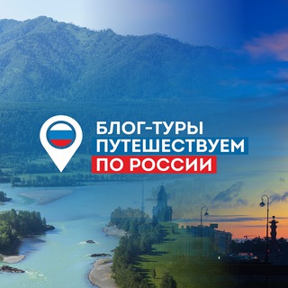 Блог-туры Путешествуем по России