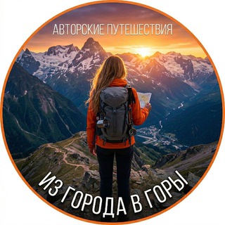 ИЗ ГОРОДА В ГОРЫ⛰ Авторские путешествия
