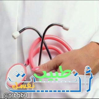 💊انت طبـ💉ـــيب نفسك💊