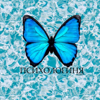 ПСИХОЛОГИНЯ 🦋