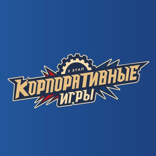 Корпоративные игры ТР