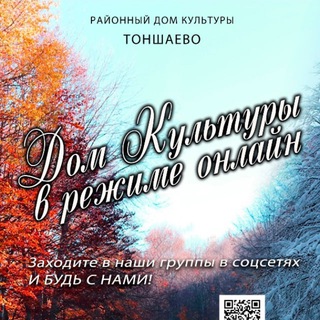 Тоншаевский районный Дом культуры