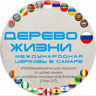 Церковь «Дерево Жизни»