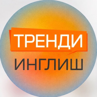 Тренди Инглиш/Trendy English