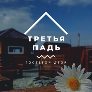 ДДВ Тревел (Гостевой двор "Третья Падь")