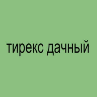 тирекс дачный🦖🏠