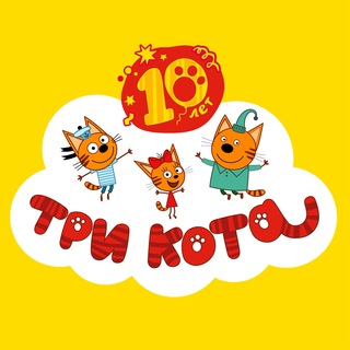 Три Кота