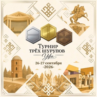 Фестиваль «Турнир Трёх Шурупов»
