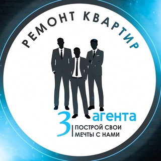 Три агента | Студия дизайна и ремонта | Ижевск