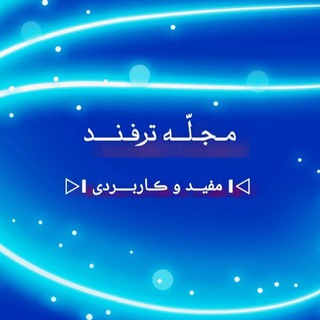 ترفندهای ڪـاربـــردی