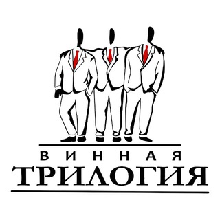 Винная Трилогия