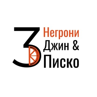 Аватар канала Три негрони, джин и писко @trinegroni