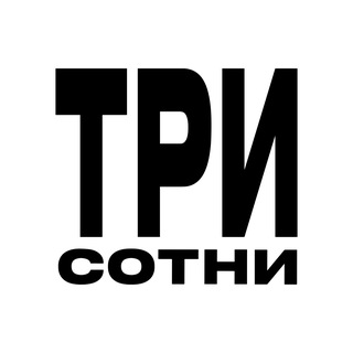 ТРИСОТНИ РЭКОРДС