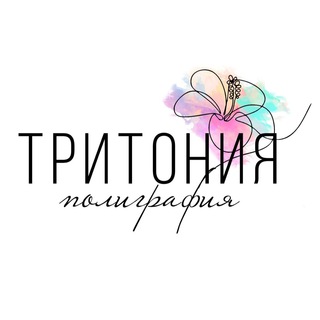 ТРИТОНИЯ полиграфия