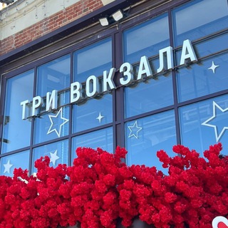 Три вокзала. Депо